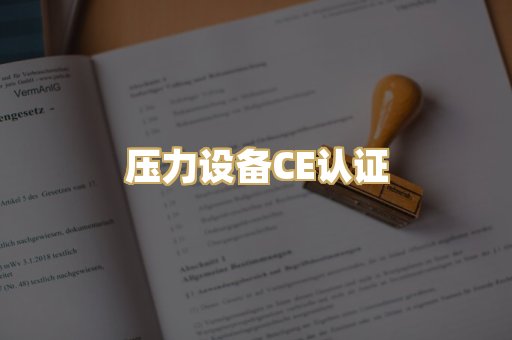 压力设备CE认证
