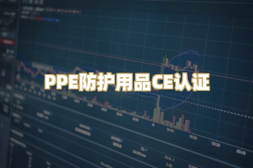 PPE防护用品CE认证