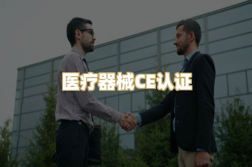 医疗器械CE认证