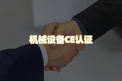 机械设备CE认证